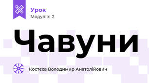 Чавуни
