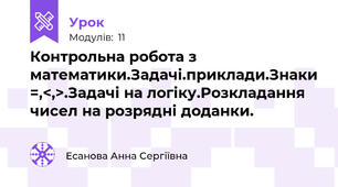Контрольна робота з математики.Задачі.приклади.Знаки =,<,>.Задачі на логіку.Розкладання чисел на розрядні доданки.