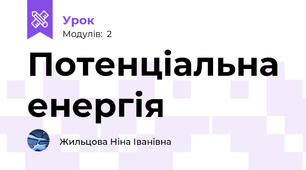 Потенціальна енергія
