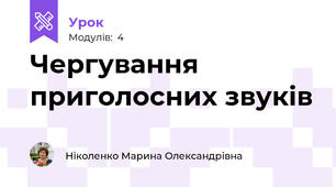 Чергування приголосних звуків