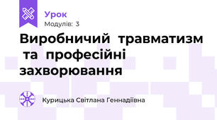 Виробничий  травматизм  та  професійні  захворювання