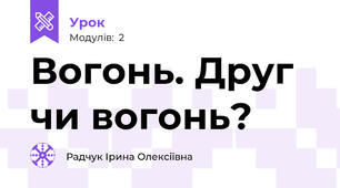 Вогонь. Друг чи вогонь?