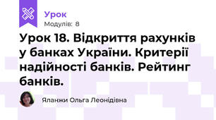 Урок 18. Відкриття рахунків у банках України. Критерії надійності банків. Рейтинг банків.