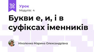 Букви е, и, і в суфіксах іменників
