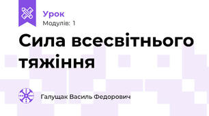 Сила всесвітнього тяжіння