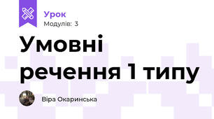 Умовні речення 1 типу