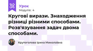 Кругові вирази. Знаходження різниці різними способами. Розв'язування задач двома способами.