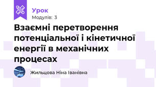 Взаємні перетворення потенціальної і кінетичної енергії в механічних  процесах