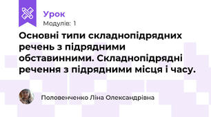 Основні типи складнопідрядних речень з підрядними обставинними. Складнопідрядні речення з підрядними місця і часу.