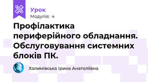 Профілактика периферійного обладнання. Обслуговування системних блоків ПК.