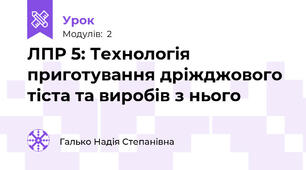 ЛПР 5: Технологія приготування дріжджового тіста та виробів з нього
