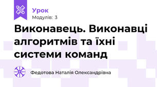 Виконавець. Виконавці алгоритмів та їхні системи команд