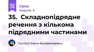 35.  Складнопідрядне речення з кількома підрядними частинами