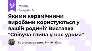 Якими керамічними виробами користуються у вашій родині? Виставка "Співуча глина у нас удома"