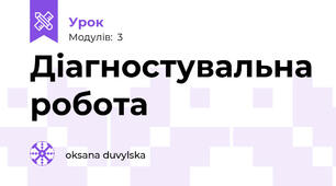 Діагностувальна робота 
