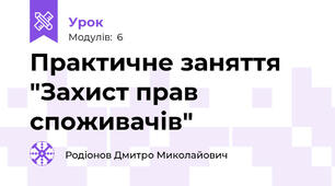 Практичне заняття "Захист прав споживачів"