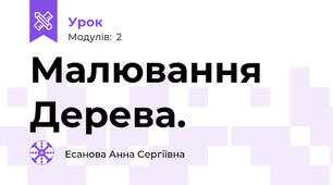 Малювання Дерева.