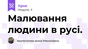 Малювання людини в русі.