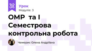 ОМР  та І  Семестрова контрольна робота