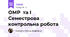 ОМР  та І  Семестрова контрольна робота