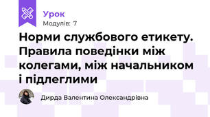 Норми службового етикету. Правила поведінки між колегами, між начальником і підлеглими