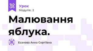 Малювання яблука.