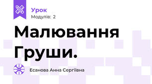 Малювання Груши.