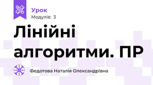  Лінійні алгоритми. ПР