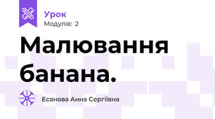 Малювання банана.