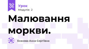 Малювання моркви.
