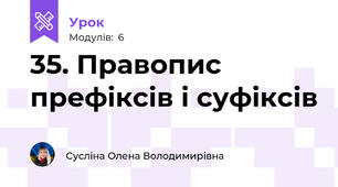 35. Правопис префіксів і суфіксів