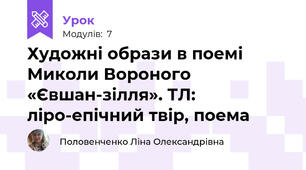 Художні образи в поемі Миколи Вороного «Євшан-зілля». ТЛ: ліро-епічний твір, поема
