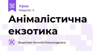 Анімалістична екзотика