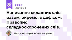 Написання складних слів разом, окремо, з дефісом. Правопис складноскорочених слів.