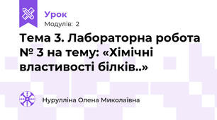 Тема 3. Лабораторна робота № 3 на тему: «Хімічні властивості білків..»