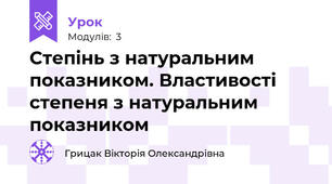 Степінь з натуральним показником. Властивості степеня з натуральним показником