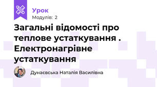 Загальні відомості про теплове устаткування .  Електронагрівне устаткування