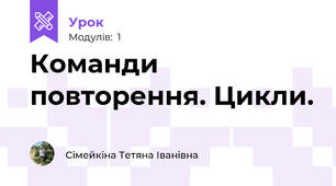 Команди повторення. Цикли.
