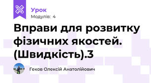 Вправи для розвитку фізичних якостей. (Швидкість).3