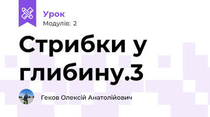 Стрибки у глибину.3