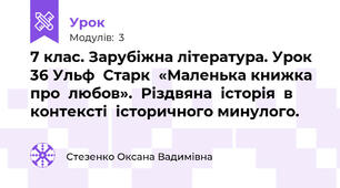 7 клас. Зарубіжна література. Урок 36 Ульф  Старк  «Маленька книжка  про  любов».  Різдвяна  історія  в контексті  історичного минулого.     