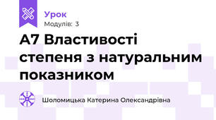 А7 Властивості степеня з натуральним показником