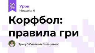 Корфбол: правила гри