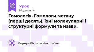 Гомологія. Гомологи метану (перші десять), їхні молекулярні і структурні формули та назви.