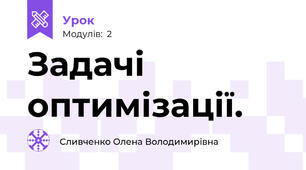 Задачі оптимізації.
