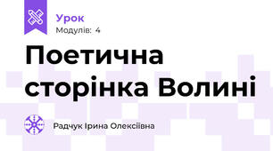 Поетична сторінка Волині