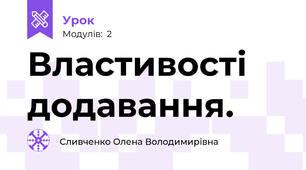 Властивості додавання.