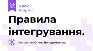 Правила інтегрування.