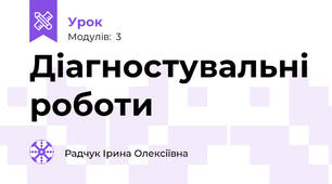 Діагностувальні роботи 