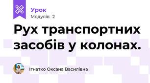 Рух транспортних засобів у колонах.